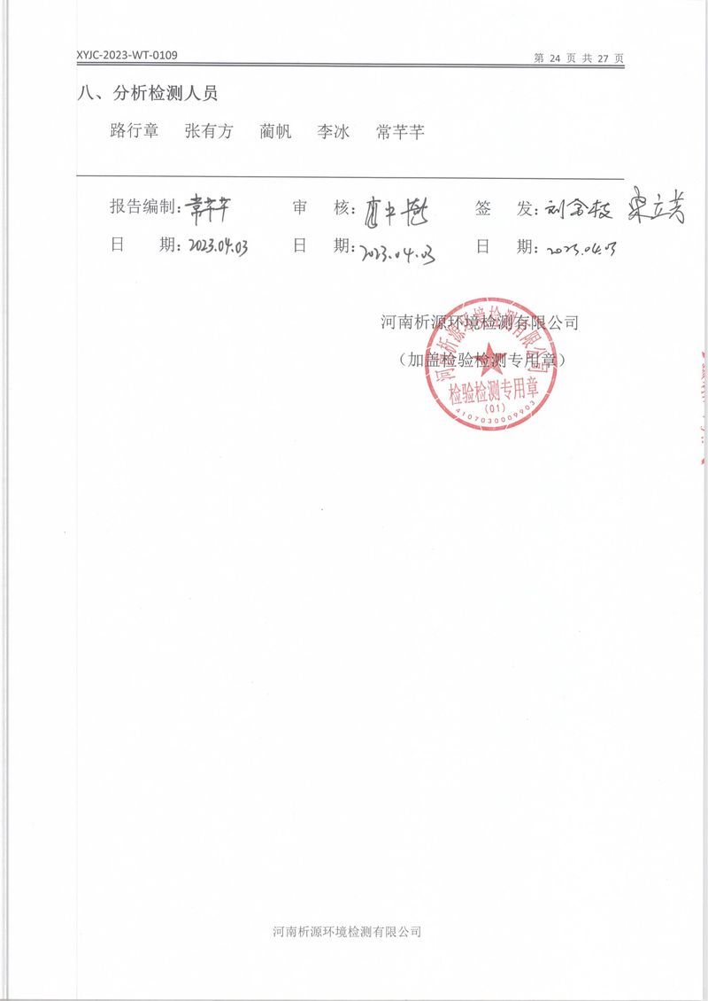 XYJC-2023-WT-0109新鄉海濱藥業有限公司(1)-26